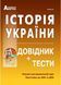 Історія України. Довідник + тести (Повний повторювальний курс, підготовка до ЗНО) 1011100 фото 1