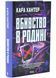 Вбивство в родині 1034461 фото 1