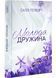 Молода дружина 1030502 фото 1