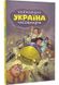 УКРАЇНА. Неймовірні часомандри (комікси) 1025424 фото 1