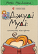 Джуді Муді: книжкова вікторина. Книга 15 1018799 фото 1