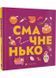 Книжечка-мандрівочка. Смачненько 1028037 фото 1