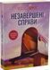 Незавершені справи (pocketbook) 1035749 фото 1