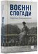 Воєнні спогади. 22 вересня 1939 - 5 квітня 1945 1021715 фото 1