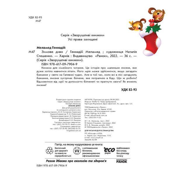 Зворушливі книжки : Зимове диво 1016013 фото