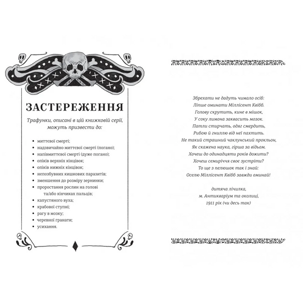 Школа етикету юних скажених науковиць Міллісент Квібб 1033561 фото