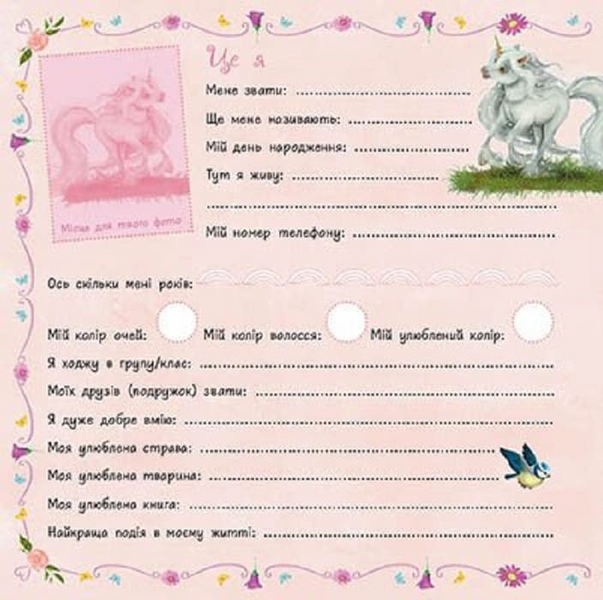 Маленька одноріжка Зіронька. Альбом друзів 1033787 фото