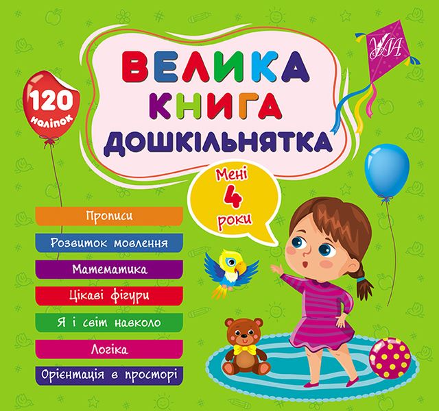 Велика книга дошкільнятка. Мені 4 роки 1019317 фото