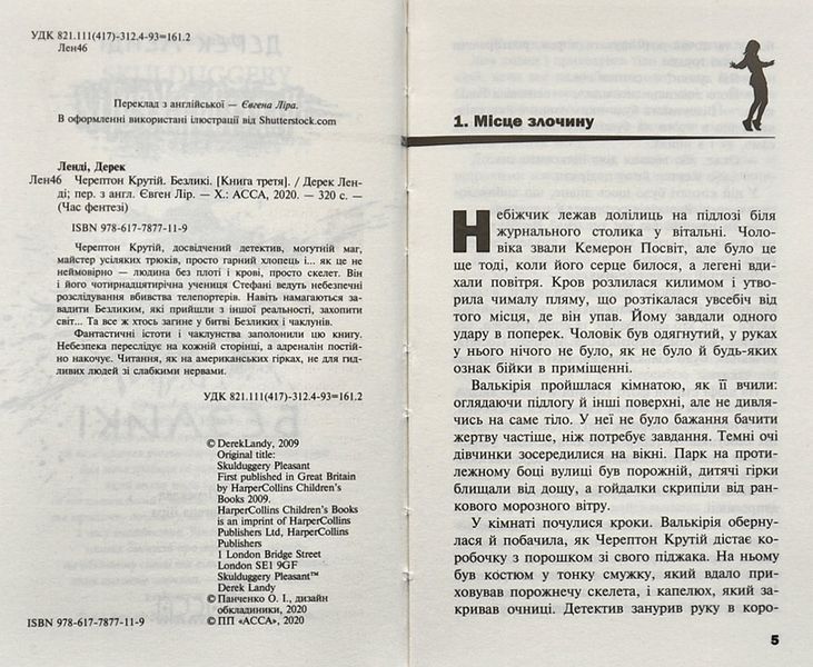 Черептон Крутій. Книга 3. Безликі 1006757 фото