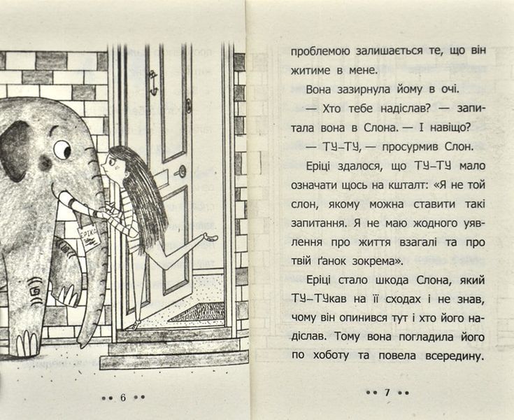 Слон для Еріки 167811 фото