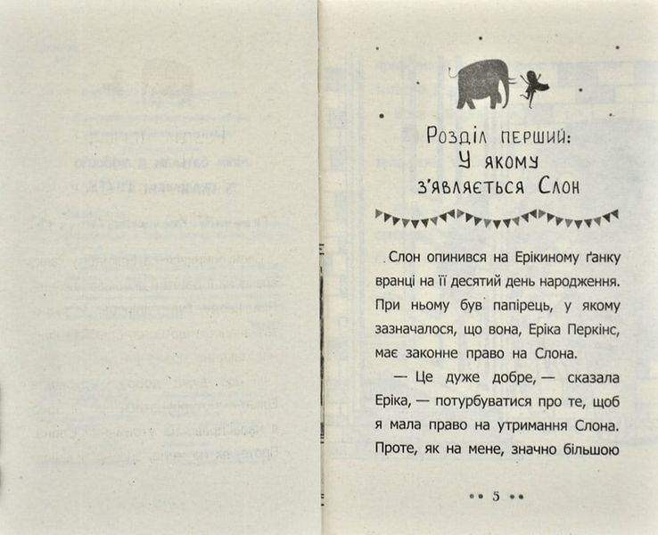 Слон для Еріки 167811 фото