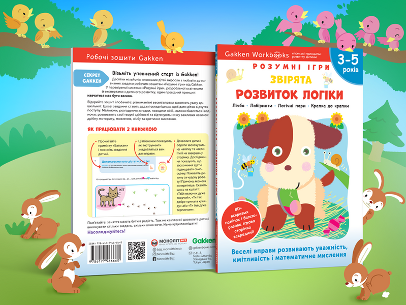 Gakken. Розумні ігри. Розвиток логіки. Звірята. 3&ndash;5 років + наліпки і багаторазові сторінки для малювання 1013634 фото