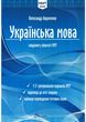 НМТ 2025 Українська мова.Тестові завдання у форматі НМТ