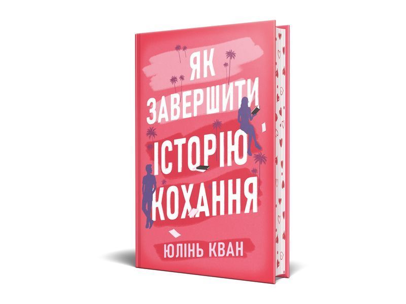 Як завершити історію кохання 1030785 фото