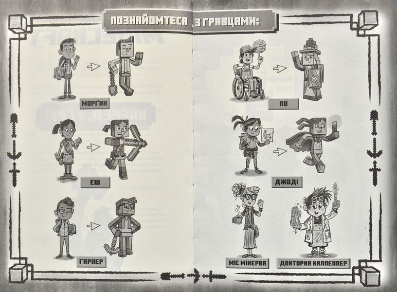 Minecraft. Вперед, у гру! 172656 фото