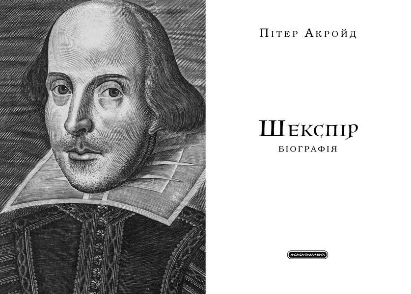 Шекспір. Біографія 1032757 фото
