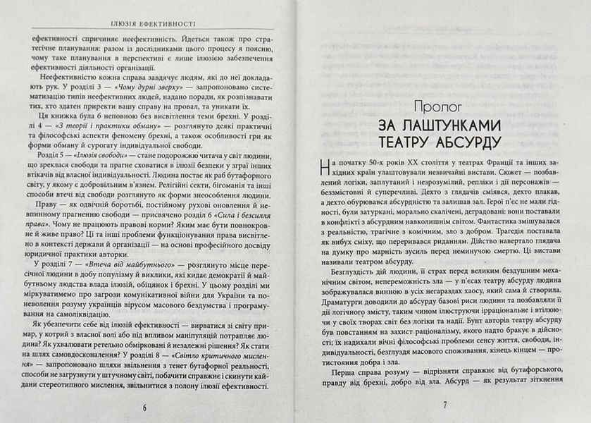 Ілюзія ефективності: як і чому нас пошивають у дурні 1005013 фото