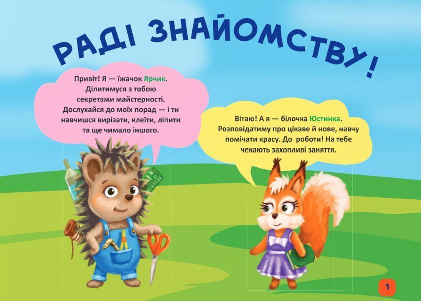 Майстерка дошкільнят: альбом-посібник із шаблонами та покроковими інструкціями для дітей 5-го року життя 1018128 фото