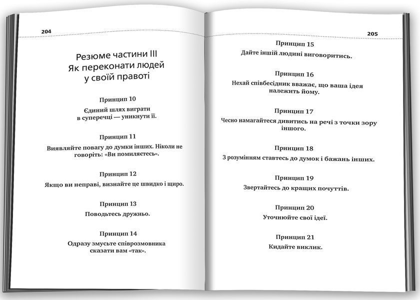 Як здобувати друзів і впливати на людей (Жовта нова) 1026997 фото