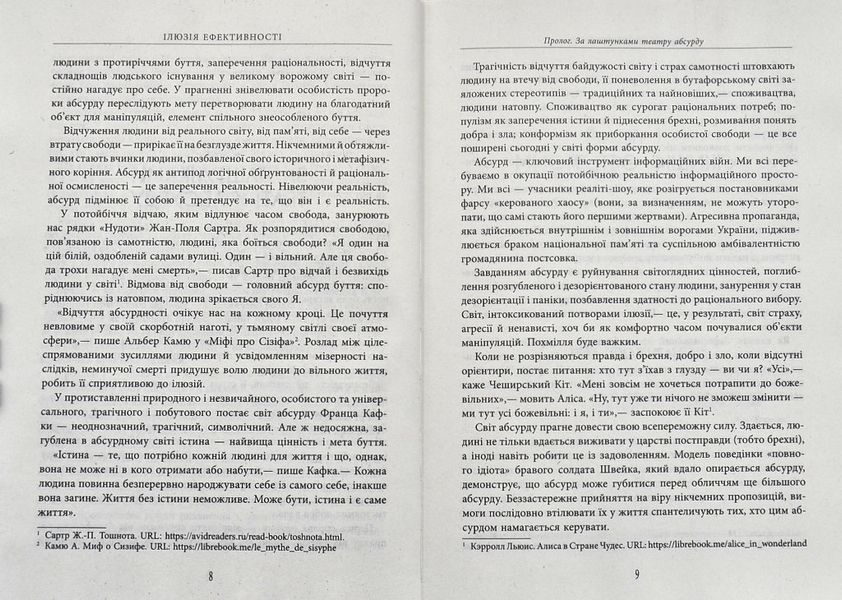 Ілюзія ефективності: як і чому нас пошивають у дурні 1005013 фото