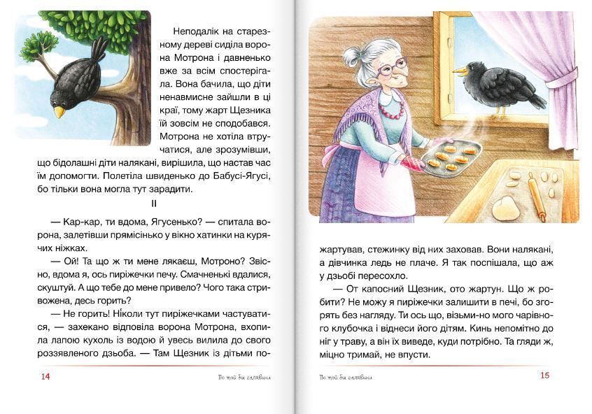 Клубок казок. Захопливе читання 1008791 фото