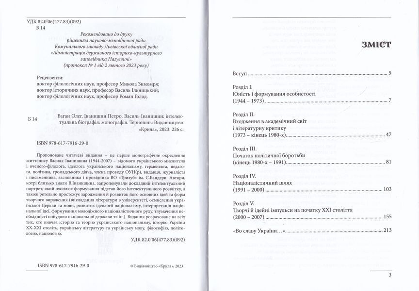 Василь Іванчишин: Інтелектуальна біографія 1019698 фото