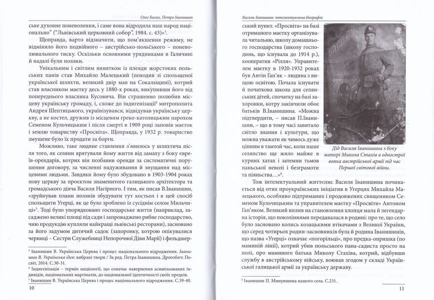 Василь Іванчишин: Інтелектуальна біографія 1019698 фото