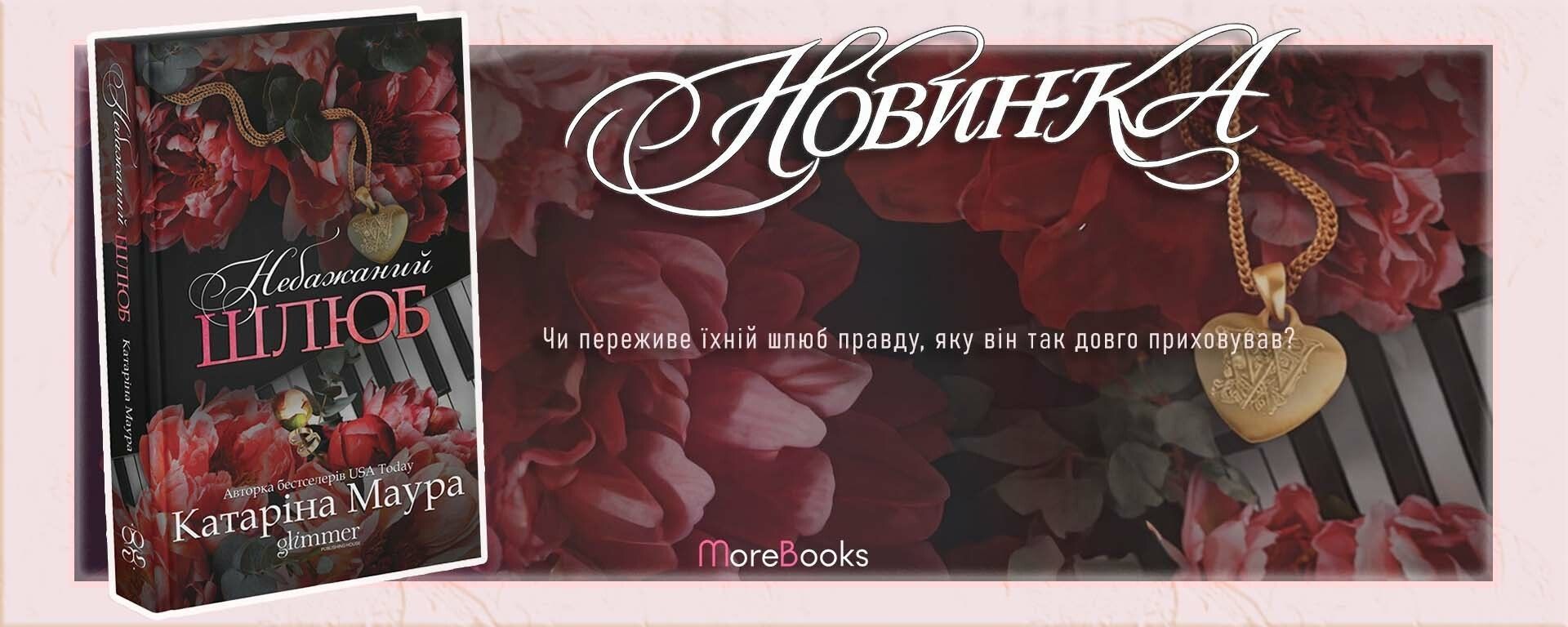 Книга Небажаний шлюб