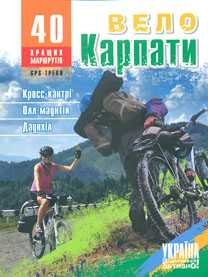 ВелоКарпати. 40 кращих маршрутів 129133 фото