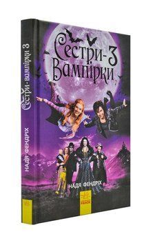 Сестри-вампірки 3. Книга до фільму 173053 фото