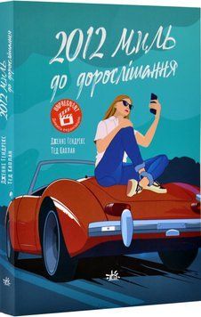 2012 миль до дорослішання 1018599 фото