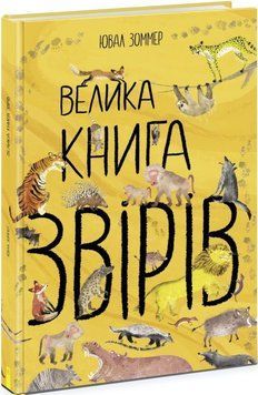 Велика книга: Велика книга звірів 1016011 фото