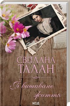 ЇЇ вишиване життя 1023948 фото