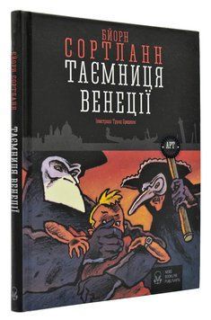Таємниця Венеції 168805 фото