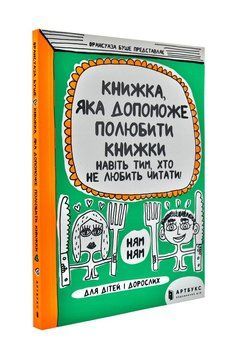 Книжка, яка допоможе полюбити книжки 172657 фото