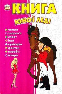 Книга юної леді 132899 фото