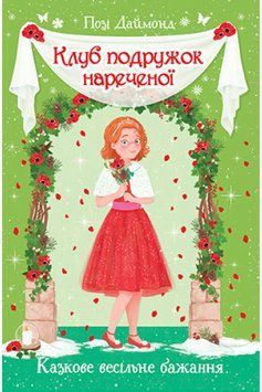 Клуб подружок нареченої. Книга 3 Казкове весільне бажання 1014175 фото