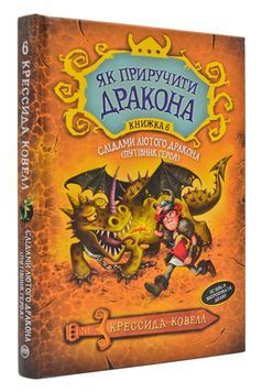 Як приручити дракона. Книга 6. Слідами лютого дракона (Путівник героя) 167575 фото