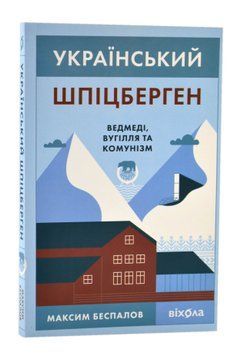 Український Шпіцберген. Ведмеді, вугілля та комунізм 1017141 фото