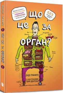 Що це за орган? Дурнуватий довідник з анатомії твого тіла 1017162 фото