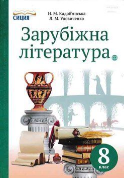 Зарубіжна література. 8 клас. Підручник Кадоб&rsquo;янська Н. 149669 фото