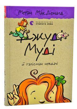 Джуді Муді й талісман невдачі. Книга 11 1006233 фото