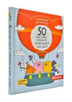 50 експрес-уроків української для дітей 171890 фото