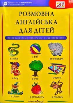 Розмовна англійська для дітей (+ наліпки, + аудіозаписи) 174111 фото