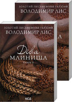 Діва Млинища. Книги 1+2 (покет) 1016676 фото