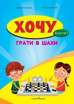 Хочу грати в шахи. Зошит №2 1007893 фото