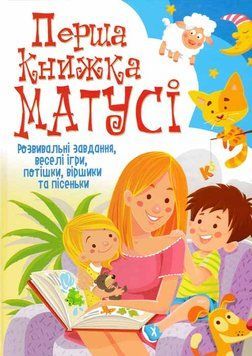Перша книжка матусі. Розвивальні завдання, веселі ігри, потішки, віршики та пісеньки 159747 фото