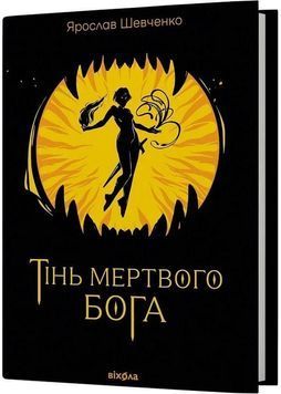 Тінь мертвого бога 1031350 фото