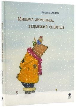 Мишача зимонька, ведмежий сніжище 1022997 фото