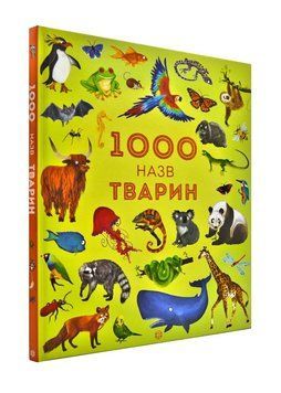 1000 назв тварин. Серія Час із книгою 166242 фото